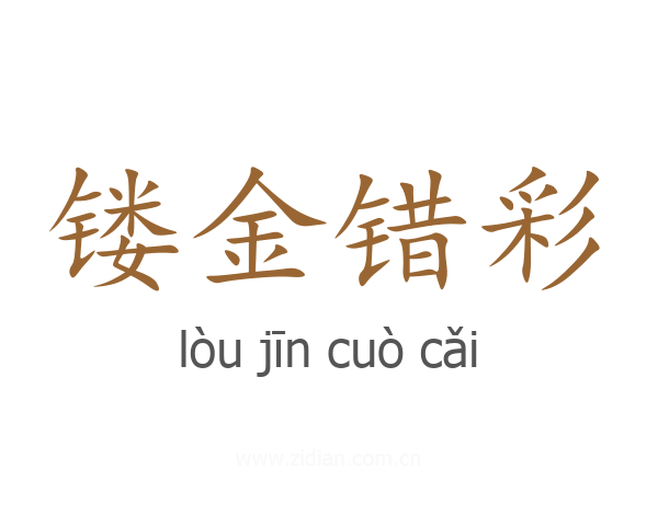 镂金错彩