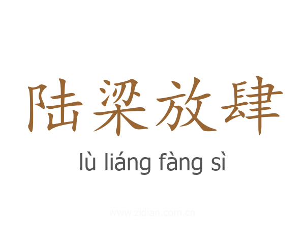 陆梁放肆