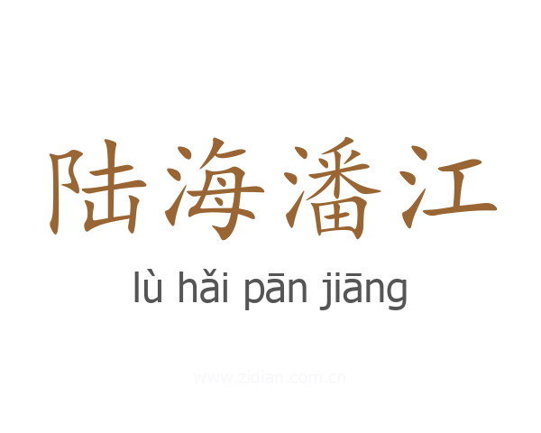 陆海潘江