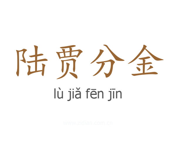 陆贾分金