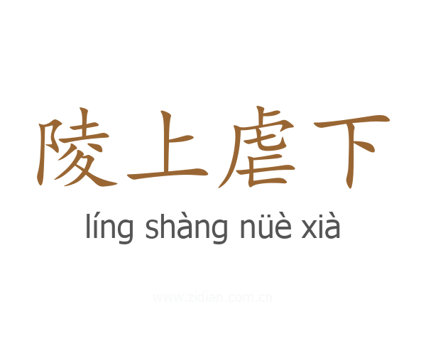 陵上虐下