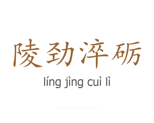陵劲淬砺