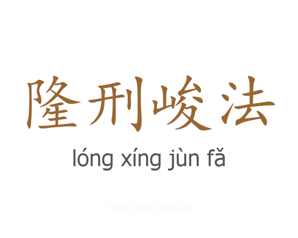 隆刑峻法