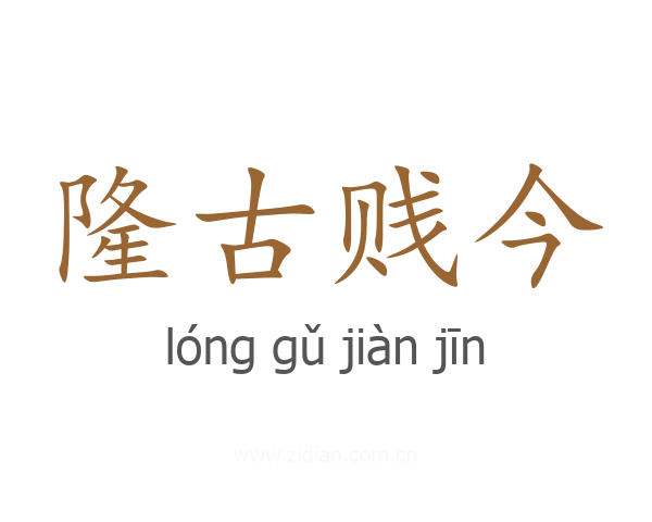 隆古贱今
