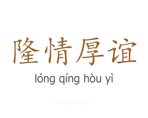 隆情厚谊