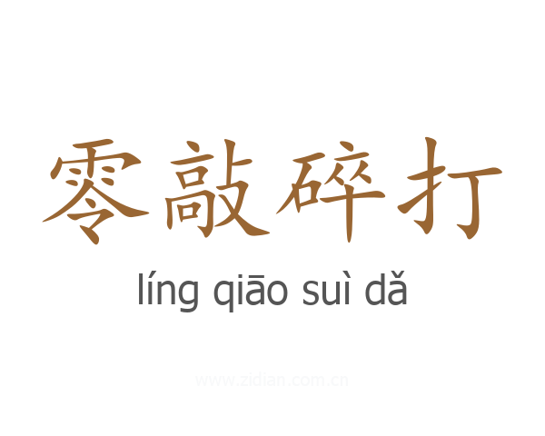 零敲碎打