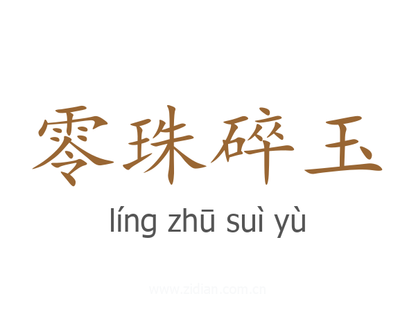 零珠碎玉