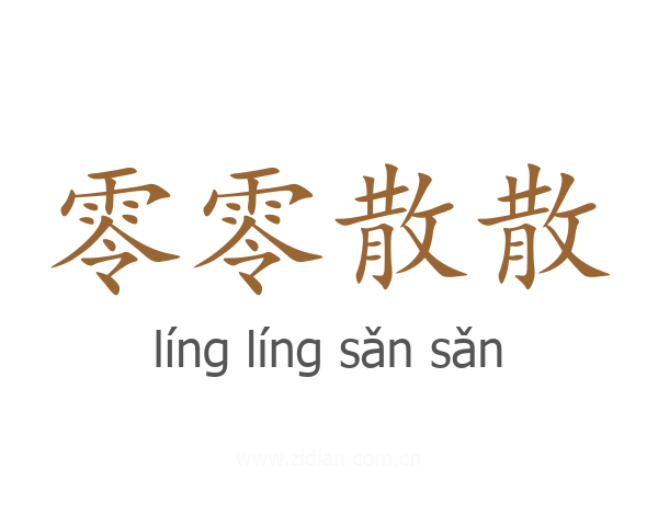 零零散散