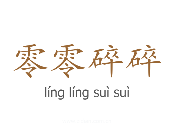 零零碎碎