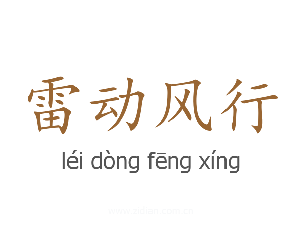 雷动风行