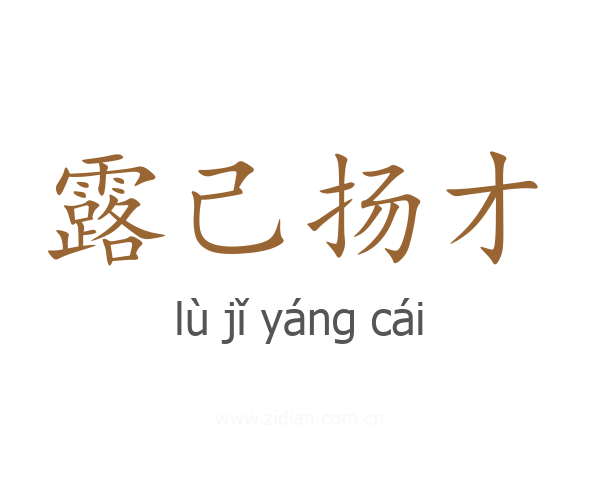 露己扬才