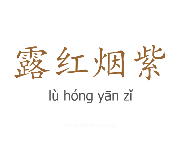 露红烟紫