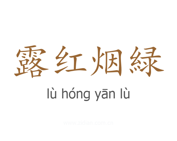 露红烟緑