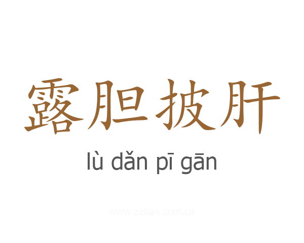 露胆披肝