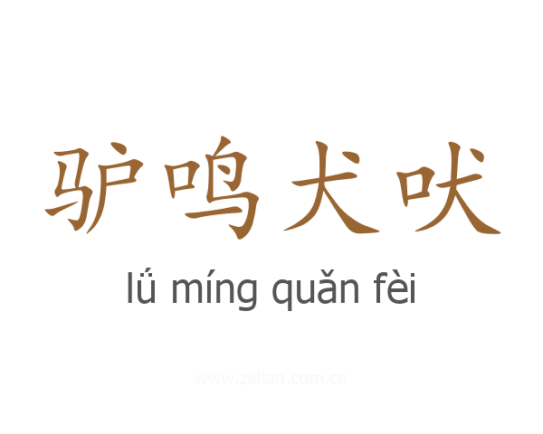 驴鸣犬吠