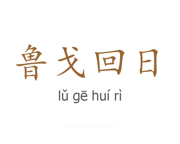 鲁戈回日