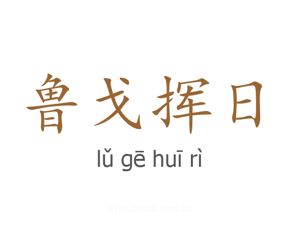 鲁戈挥日