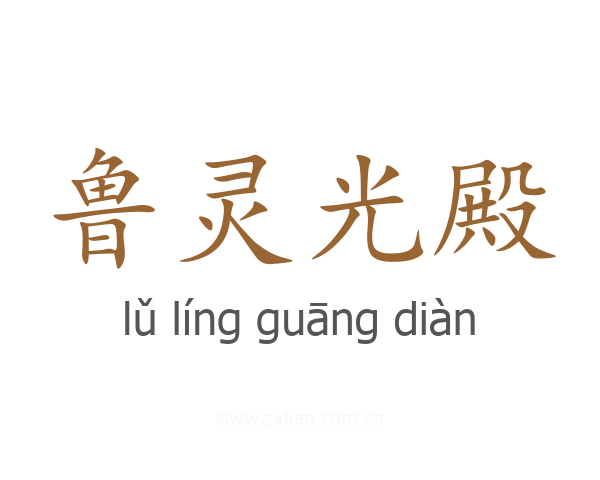 鲁灵光殿