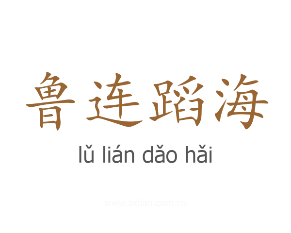 鲁连蹈海