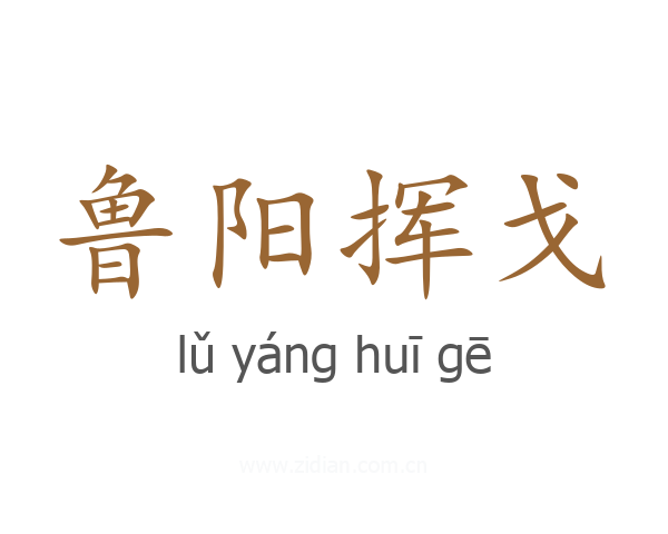 鲁阳挥戈