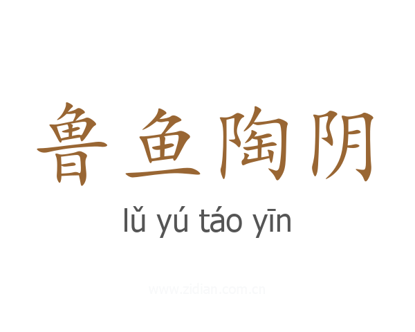 鲁鱼陶阴