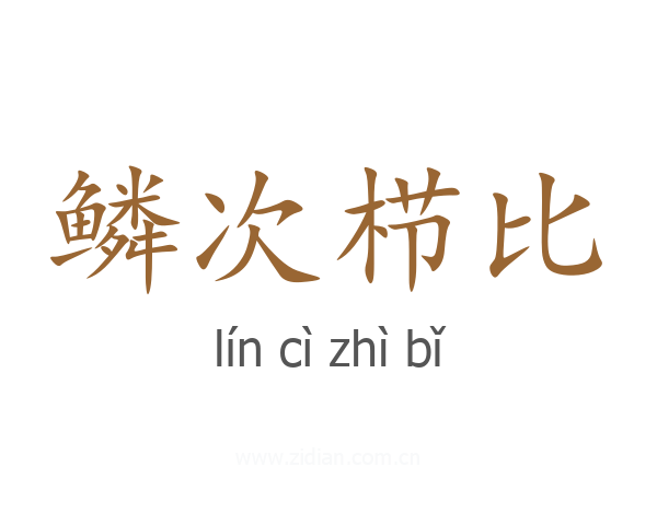 鳞次栉比