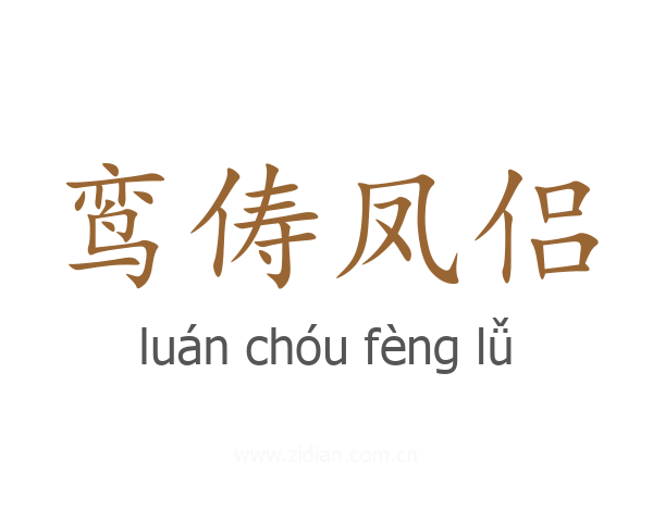 鸾俦凤侣