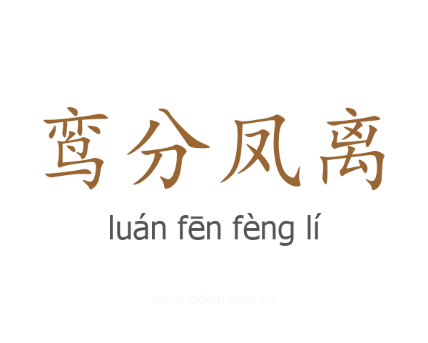 鸾分凤离