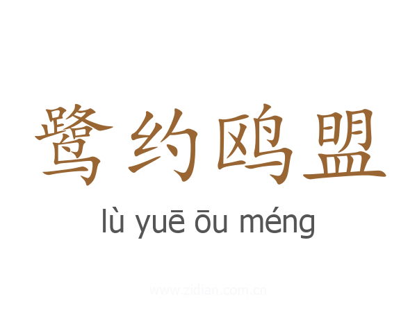 鹭约鸥盟