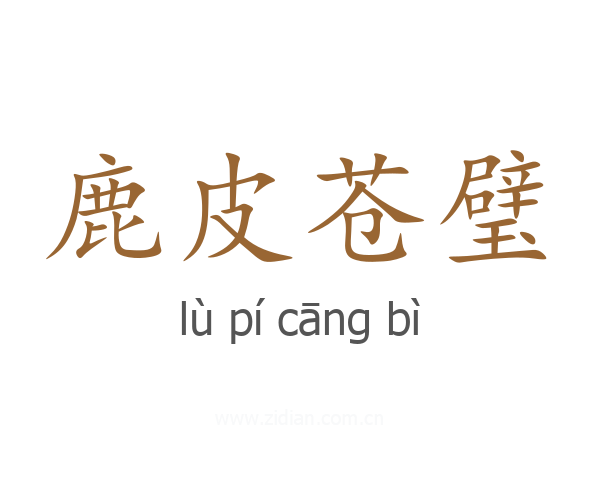 鹿皮苍璧