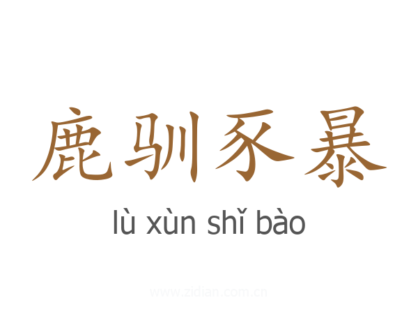 鹿驯豕暴
