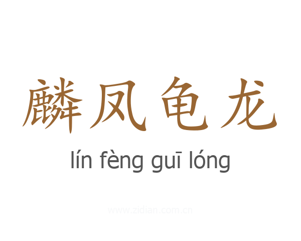 麟凤龟龙