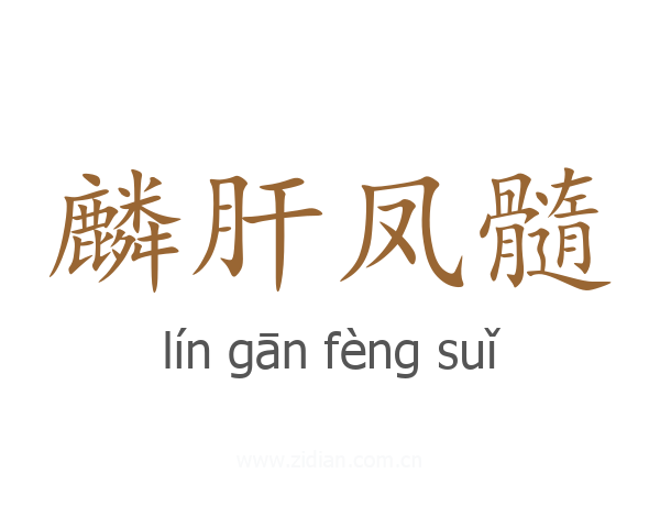 麟肝凤髓