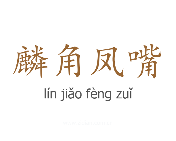 麟角凤嘴