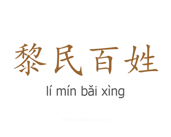 黎民百姓