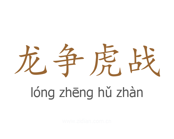 龙争虎战