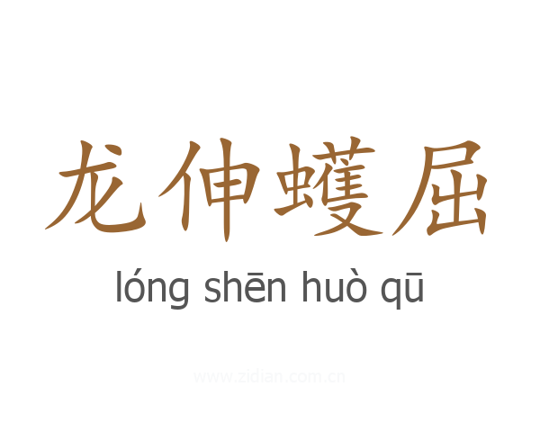 龙伸蠖屈