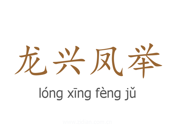 龙兴凤举