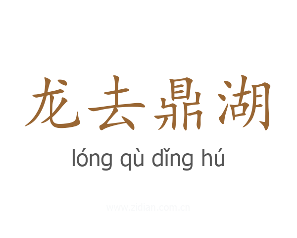 龙去鼎湖