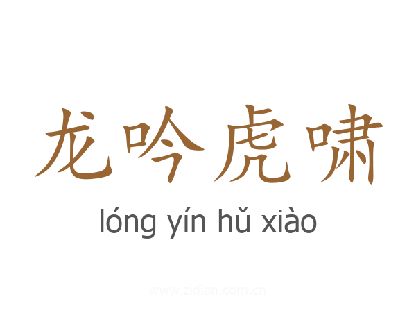 龙吟虎啸