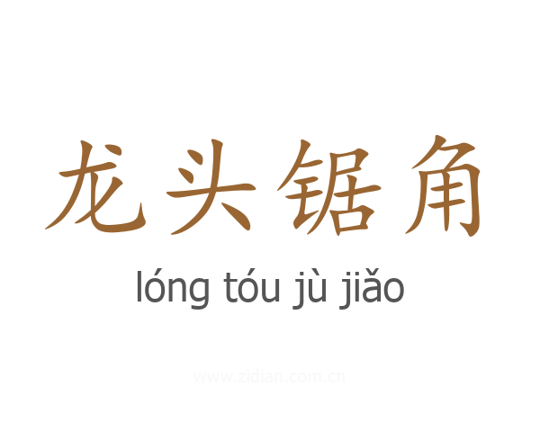 龙头锯角