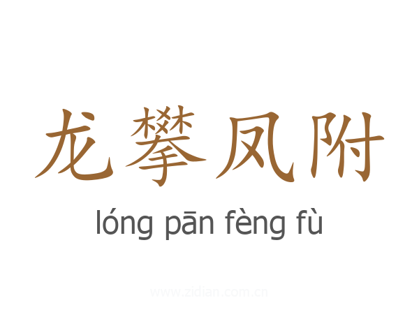 龙攀凤附
