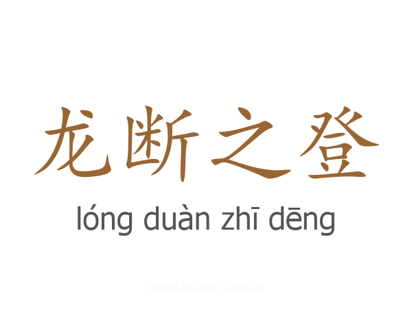 龙断之登