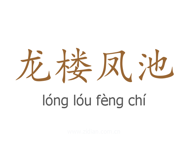 龙楼凤池