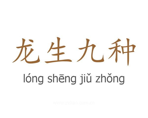 龙生九种