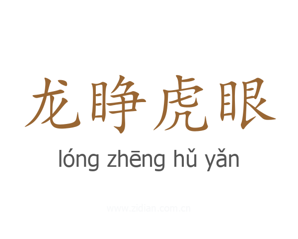 龙睁虎眼