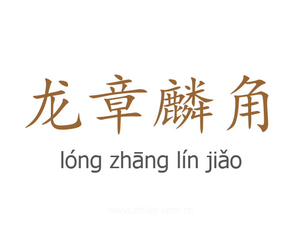 龙章麟角