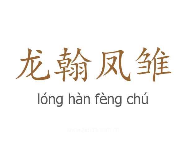 龙翰凤雏