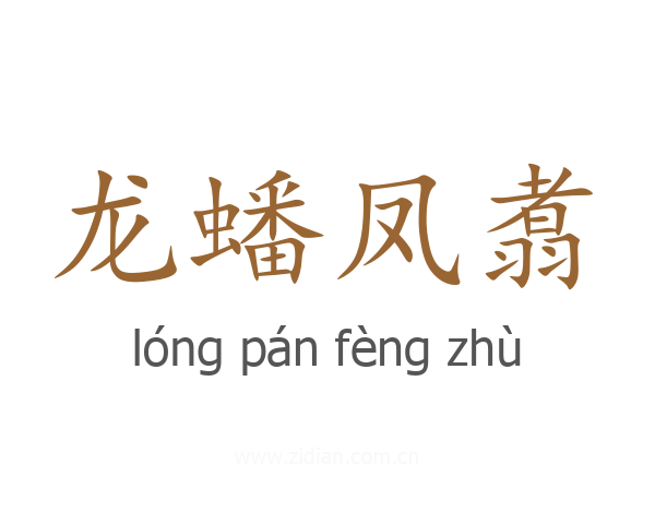 龙蟠凤翥