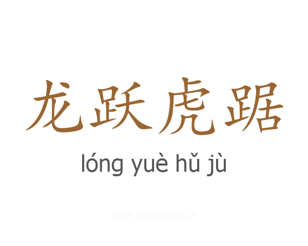 龙跃虎踞